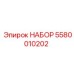 5580010202 НАБОР Epiroc