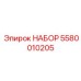 5580010205 НАБОР Epiroc