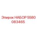 5580083465 НАБОР Epiroc