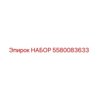 5580083633 НАБОР Epiroc