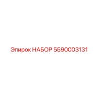 5590003131 НАБОР Epiroc