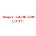 5590003131 НАБОР Epiroc