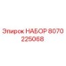 8070225068 НАБОР Epiroc