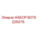 8070225076 НАБОР Epiroc