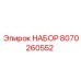 8070260552 НАБОР Epiroc