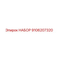 9106207320 НАБОР Epiroc