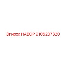 9106207320 НАБОР Epiroc