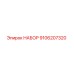 9106207320 НАБОР Epiroc