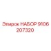 9106207320 НАБОР Epiroc
