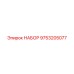 9753205077 НАБОР Epiroc