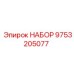 9753205077 НАБОР Epiroc