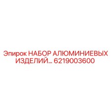 6219003600 НАБОР АЛЮМИНИЕВЫХ ИЗДЕЛИЙ Epiroc