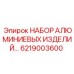 6219003600 НАБОР АЛЮМИНИЕВЫХ ИЗДЕЛИЙ Epiroc
