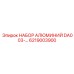 6219003900 НАБОР АЛЮМИНИЙ DA003 Epiroc