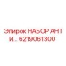 6219061300 НАБОР АНТИ… Epiroc