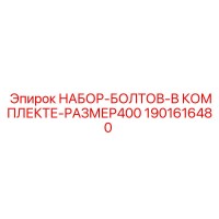 1901616480 НАБОР БОЛТОВ В КОМПЛЕКТЕ РАЗМЕР 400 EPIROC