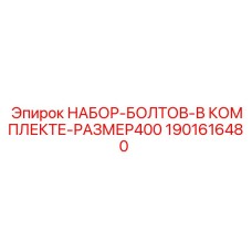 1901616480 НАБОР БОЛТОВ В КОМПЛЕКТЕ РАЗМЕР 400 EPIROC