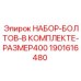 Комплект высокопрочных болтов артикул 1901616480