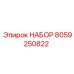 8059250822 НАБОР Epiroc