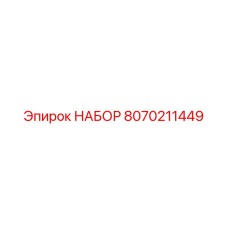 8070211449 НАБОР Epiroc