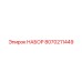 8070211449 НАБОР Epiroc