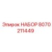 8070211449 НАБОР Epiroc