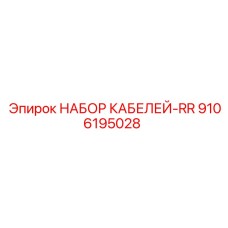 9106195028 НАБОР КАБЕЛЕЙ-RR Epiroc