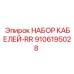 9106195028 НАБОР КАБЕЛЕЙ-RR Epiroc