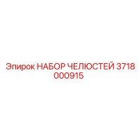 3718000915 НАБОР ЧЕЛЮСТЕЙ Epiroc
