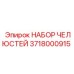 3718000915 НАБОР ЧЕЛЮСТЕЙ Epiroc