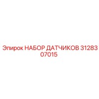 3128307015 НАБОР ДАТЧИКОВ Epiroc