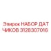 3128307016 НАБОР ДАТЧИКОВ Epiroc