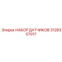 3128307017 НАБОР ДАТЧИКОВ Epiroc