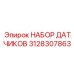 3128307863 НАБОР ДАТЧИКОВ (Epiroc)