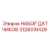 3128310428 НАБОР ДАТЧИКОВ Epiroc