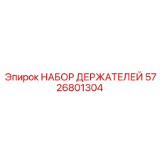 НАБОР ДЕРЖАТЕЛЕЙ 5726801304 Epiroc