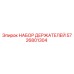 НАБОР ДЕРЖАТЕЛЕЙ 5726801304 Epiroc