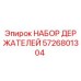 НАБОР ДЕРЖАТЕЛЕЙ 5726801304 Epiroc