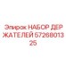 НАБОР ДЕРЖАТЕЛЕЙ 5726801325 Epiroc