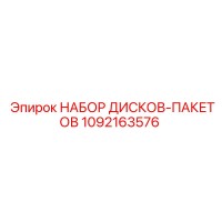 1092163576 НАБОР ДИСКОВ-ПАКЕТОВ Epiroc