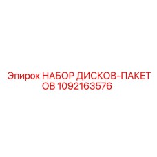 1092163576 НАБОР ДИСКОВ-ПАКЕТОВ Epiroc