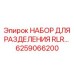 6259066200 НАБОР ДЛЯ РАЗДЕЛЕНИЯ RLR Epiroc