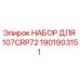 Фото оригинального набора Epiroc 1901903151 для 107CRP72