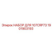 1901903193 НАБОР ДЛЯ 107CRP73 Epiroc