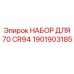 Комплектующие Epiroc для холодного климата 1901903185