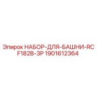 1901612364 НАБОР-ДЛЯ-БАШНИ-RCF182B-3P Epiroc