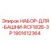 Оригинальный набор для башни буровой установки Epiroc RCF182B-3P