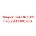 2903006700 НАБОР ДЛЯ ГУБ Epiroc