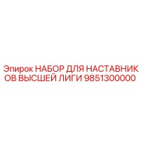9851300000 НАБОР ДЛЯ НАСТАВНИКОВ ВЫСШЕЙ ЛИГИ (Epiroc)