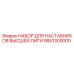 9851300000 НАБОР ДЛЯ НАСТАВНИКОВ ВЫСШЕЙ ЛИГИ (Epiroc)